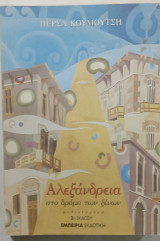 Αλεξανδρεια στο δρομο των ξενων # Α3788
