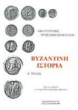 Βυζαντινή ιστορία 324-610, δευτερη εκδοση με πληρη βιβλιογραφικη ενημερωση