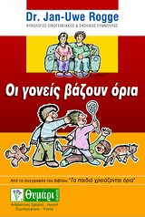 Οι γονείς βάζουν όρια