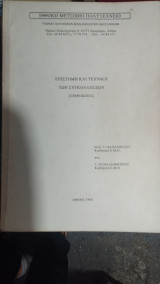 Επιστήμη και τεχνική των συγκολλήσεων