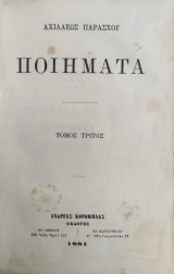Αχιλλέως Παράσχου Ποιήματα Τόμος Τρίτος