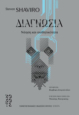 Διαγνωσία: Νόηση και αισθητικότητα