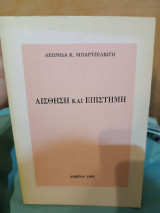 Αίσθηση και επιστήμη: Εισαγωγή, κείμενα, μετάφραση