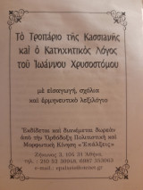 Το τροπάριο της Κασσιανής και ο Κατηχητικός Λόγος του Ιωάννου Χρυσοστόμου με εισαγωγή, σχόλια και ερμηνευτικό λεξιλόγιο