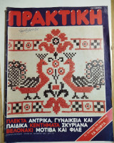 Πρακτική τεύχος 28, Οκτώβριος 1983