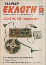 Τεχνική Εκλογή Τέυχος 136