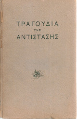 Τραγούδια της αντίστασης
