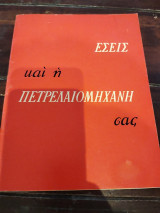 Εσείς και η πετρελαιομηχανή σας