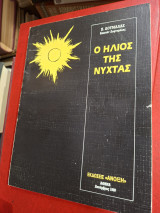 Ο ήλιος της νύχτας.