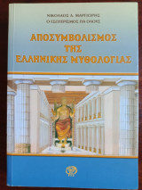 Αποσυμβολισμός της Ελληνικής μυθολογίας