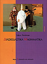 Διασκεδαστικά μαθηματικά (Μέρος 1)