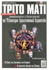 ΤΡΙΤΟ ΜΑΤΙ, ΤΕΥΧΟΣ 236, ΔΕΚΕΜΒΡΙΟΣ 2015