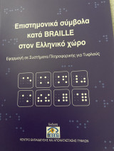 Επιστημονικά σύμβολα κατά Braille στον Ελληνικό χώρο