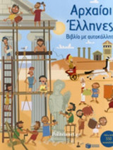 ΑΡΧΑΙΟΙ ΕΛΛΗΝΕΣ