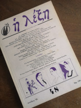 Η λέξη τεύχος 48 10/1985