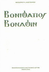 Βονιφάτιος Βοναφίν (ο πρώτο φαρμακοποιός στην Ελλάδα): Μυθιστορηματική βιογραφία