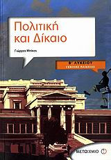 Πολιτική και δίκαιο Β΄ λυκείου