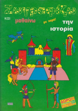 Ζωγραφίζω και μαθαίνω με χαρά την ιστορία (με CD)