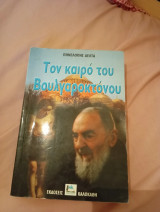 Το καιρό του Βουλγαροκτόνου
