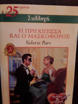 Η πριγκίπισσα και ο μασκοφορος 2523