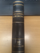 Πολιτικη Δικονομια Τομος 10ος (Αρθρα 1025-1100)