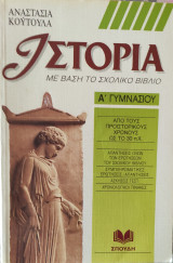 Ιστορία με βάση το σχολικό βιβλίο Α' Γυμνασίου, από τους προϊστορικούς χρόνους ως το 30 π. χ.