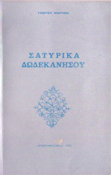 Σατυρικά Δωδεκανήσου