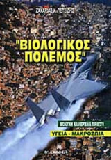 ΒΙΟΛΟΓΙΚΟΣ ΠΟΛΕΜΟΣ - ΒΙΟΛΟΓΙΚΗ ΚΑΛΛΙΕΡΓΕΙΑ ΚΑΙ ΠΑΡΑΓΩΓΗ