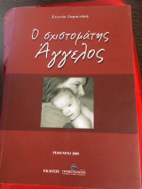 Ο σχιστομάτης Άγγελος