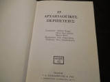15 αρχαιολογικές περιπέτειες