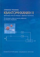 Κβαντομηχανική ΙΙ
