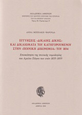 Εγγυήσεις "δίκαιης δίκης" και δικαιώματα του κατηγορούμενου στην "ποινική δικονομία" του 1834