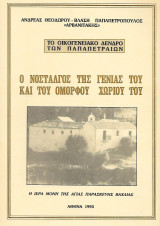 Το οικογενειακό δέντρο των Παπαπετραίων (Αρκαδία)