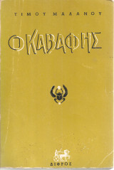 Ο Καβάφης