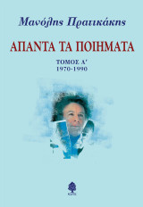 Άπαντα τα ποιήματα: 1970-1990