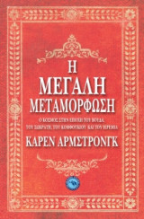 Η μεγάλη μεταμόρφωση