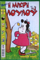 Η μικρη Λουλου #3