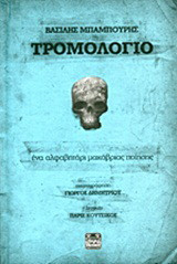 Τρομολόγιο