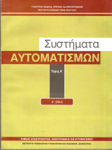 Συστηματα αυτοματισμων