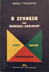 Η Σύνθεση της Έκθεσης Δοκιμίου (θεωρητικά και πρακτικά προβλήματα της διδακτικής και συνθετικής μεθοδολογίας): A Translation and Commentary of the "Demonstrations of Histories", Books I-III