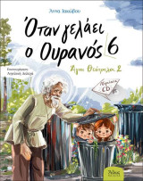 Όταν γελάει ο Ουρανός 6 - Άγιοι Θεότρελοι 2 (Περιέχει CD)