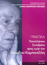 ΠΡΑΚΤΙΚΑ ΠΑΝΕΛΛΗΝΙΟΥ ΣΥΝΕΔΡΙΟΥ ΠΡΟΣ ΤΙΜΗΝ ΤΟΥ ΙΑΚΩΒΟΥ ΚΑΜΠΑΝΕΛΛΗ