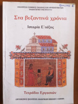 Στα βυζαντινα χρονια.ιστορια ε ταξης