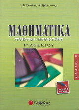 Μαθηματικά Γ΄ λυκείου