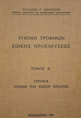 Υγιεινή τροφίμων ζωικής προελεύσεως Τόμος Α'
