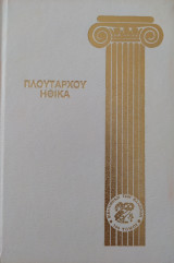 Πλούταρχου Ηθικά (Τόμος 2)