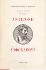 Σοφοκλέους Αντιγόνη