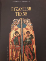 Βυζαντινή Τέχνη
