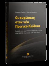 Οι κυρώσεις στον νέο ποινικό κώδικα