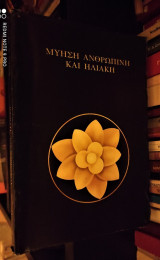 Μύηση, Ανθρώπινη και Ηλιακή